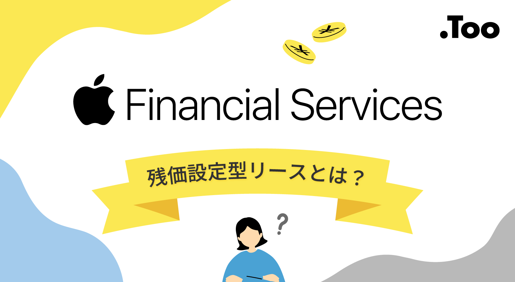 購入よりお得？Apple Financial Services（AFS）のメリットとレンタルとの違いを解説！