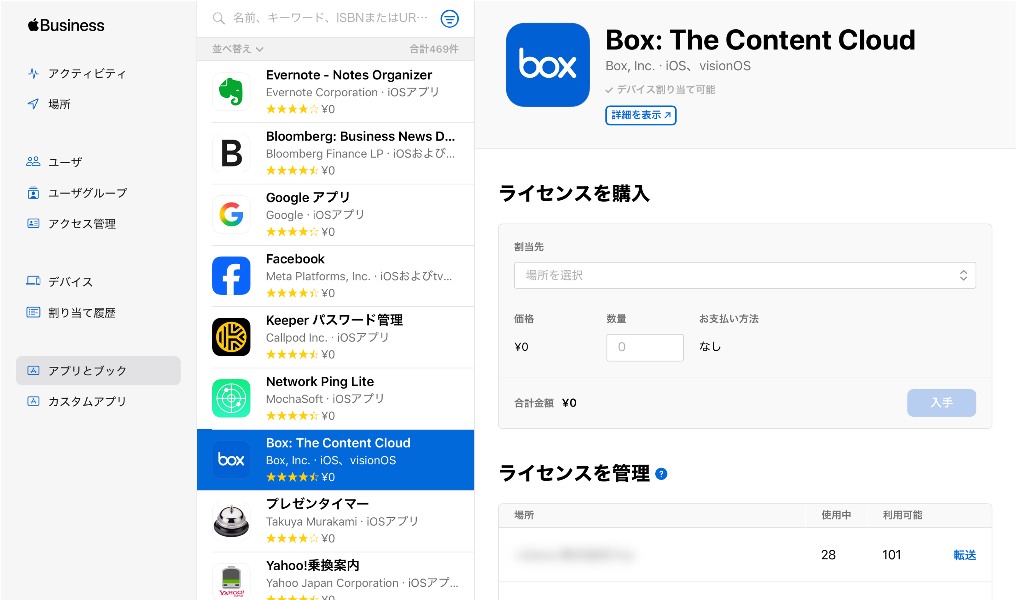 Apple Business ManagerでBoxのライセンスを購入する画面