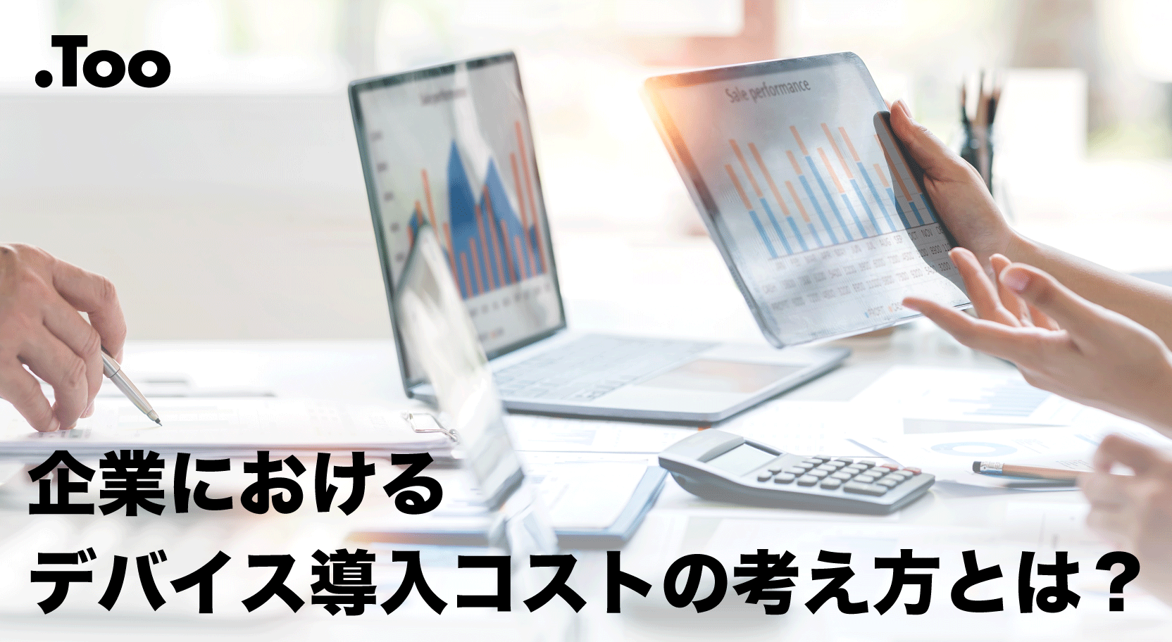 Macって本当に高価なの？企業におけるデバイス導入コストの考え方のポイント紹介！