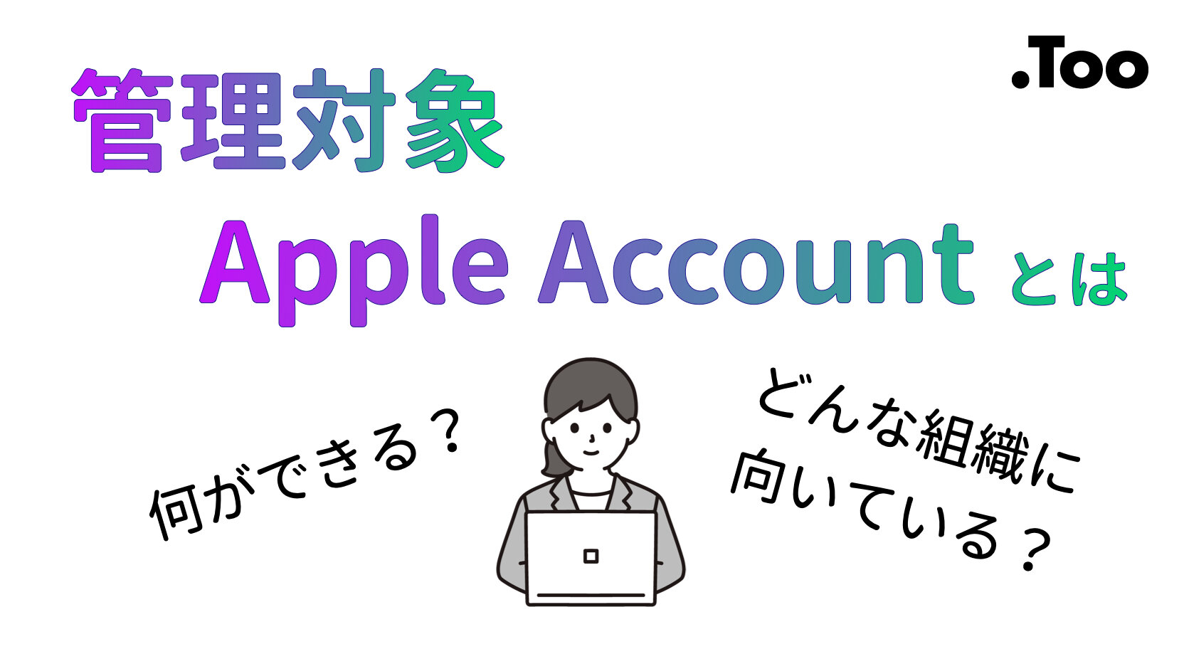 簡単解説！管理対象Apple Accountとは？