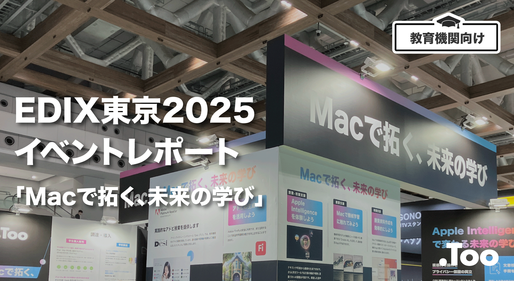 EDIX東京2025イベントレポート「Macで拓く、未来の学び」