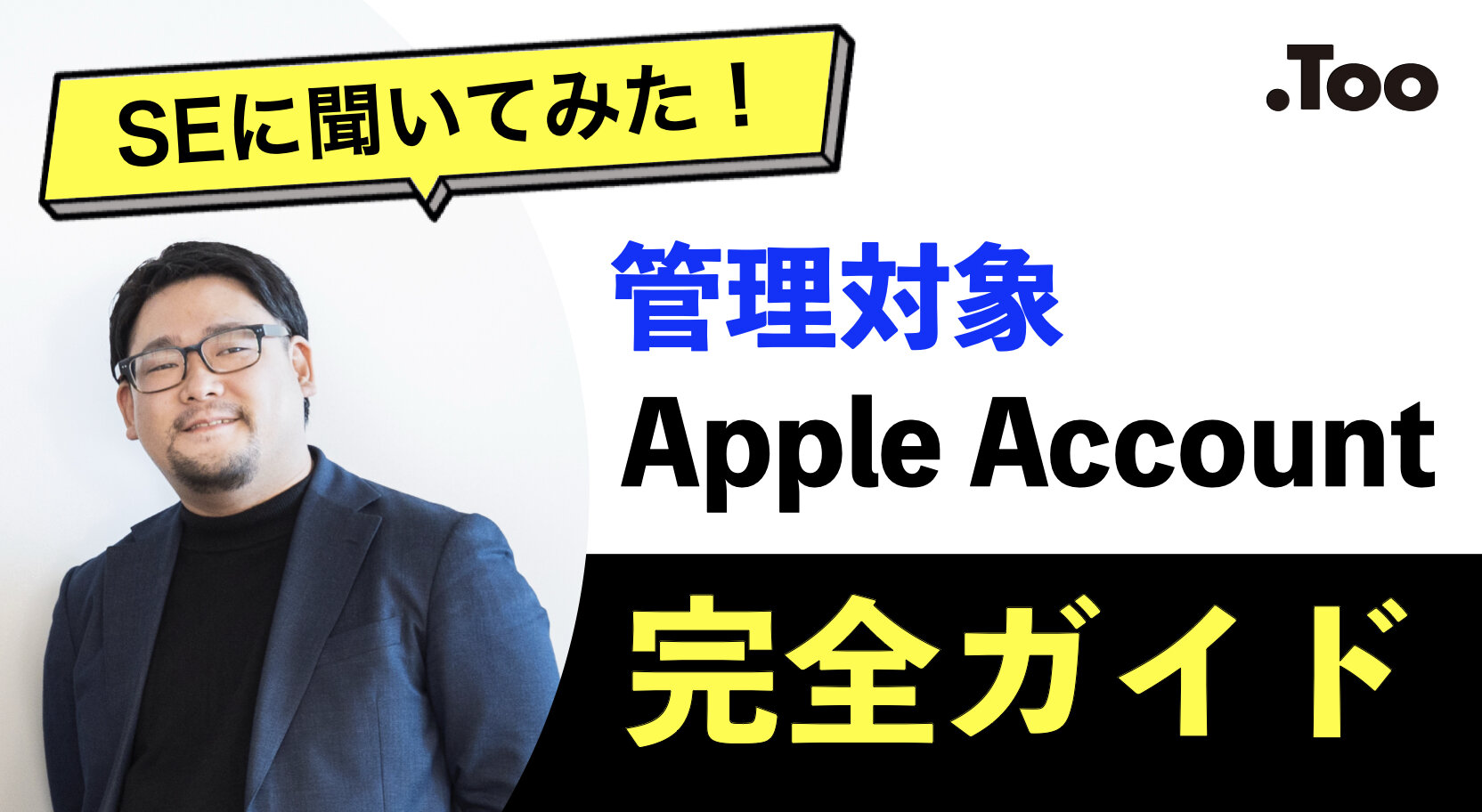 SEに聞いてみた！企業向け管理対象Apple Account完全ガイド