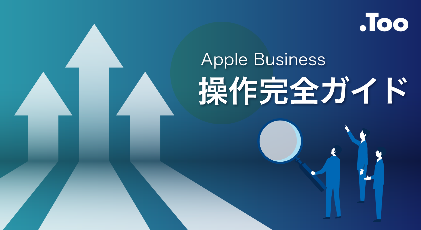 Apple Business登録方法・操作手順を解説！