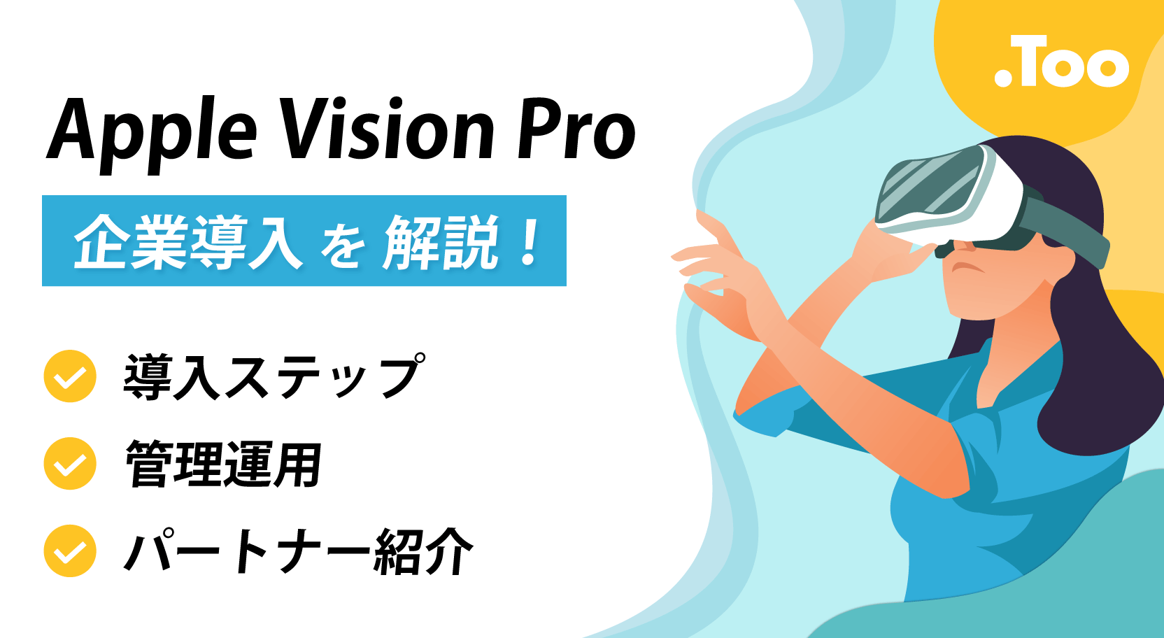 Apple Vision Pro 企業導入を解説！導入ステップ、管理、関連パートナー紹介まで。