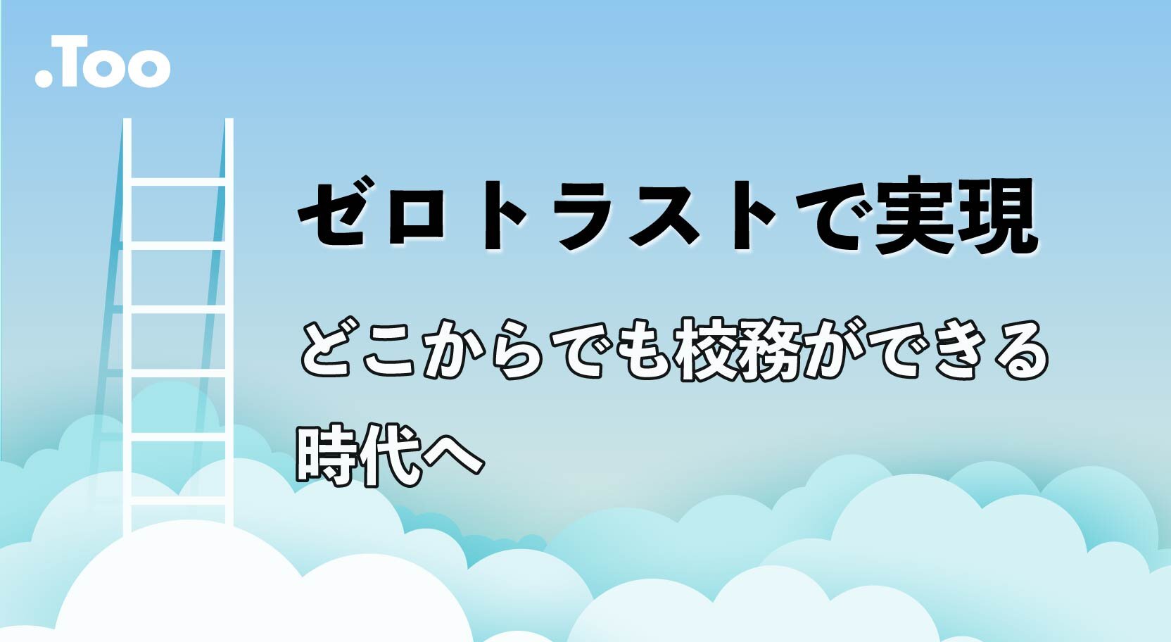 校務DXのゼロトラスト、何から始める？ロケーションフリーで働ける環境作り