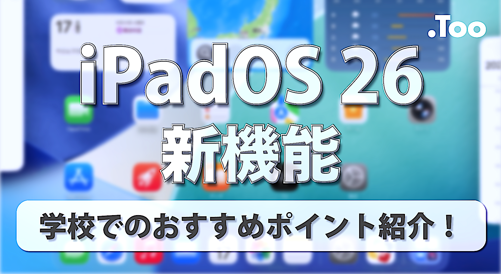 iPadOS 26リリース！気になる操作性の変化や新機能は？