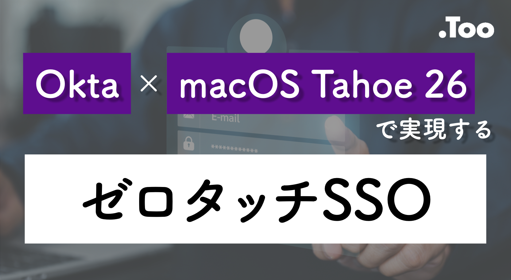 Okta×macOS Tahoe 26で実現する”ゼロタッチSSO”