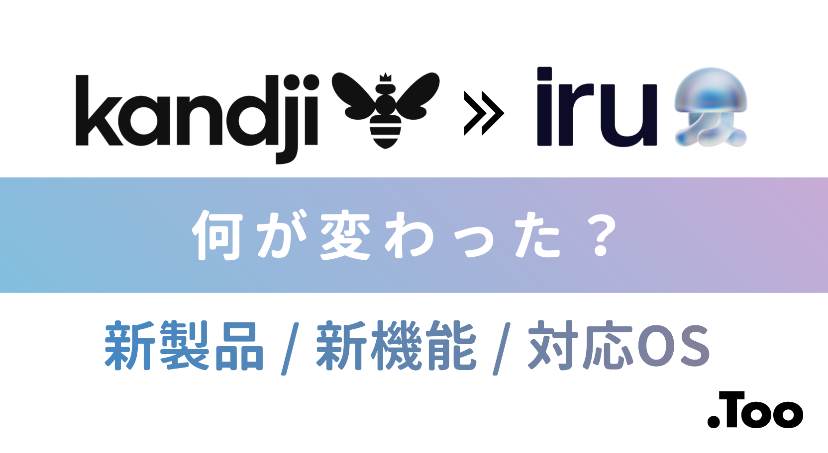 KandjiからIruへブランド変更、何が変わった?製品構成や対応OS、新機能を解説!