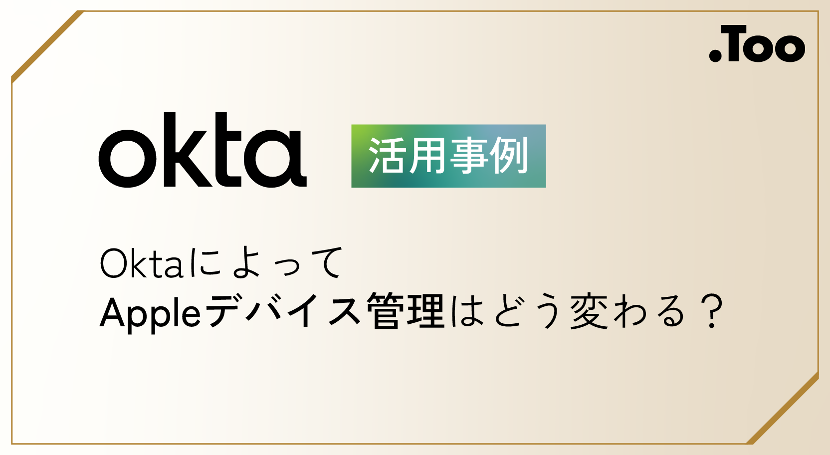 OktaによってAppleデバイス管理はどう変わる？活用事例をおさらいしよう！ 