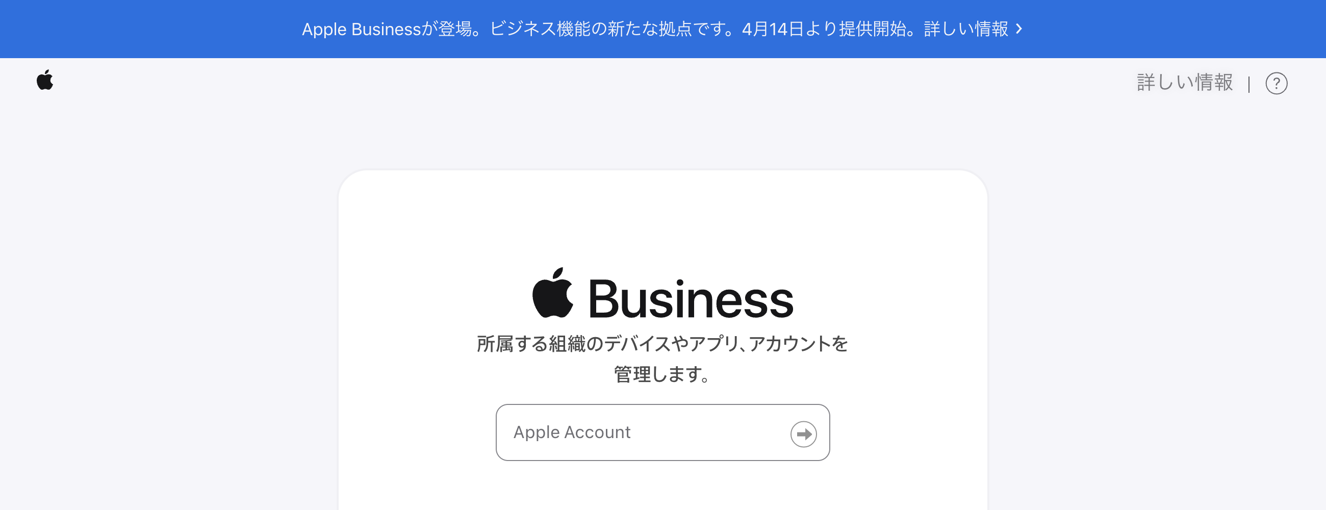 Apple Businessへアクセスした画面の上部。青いバーに「Apple Businessが登場・」と記載されている