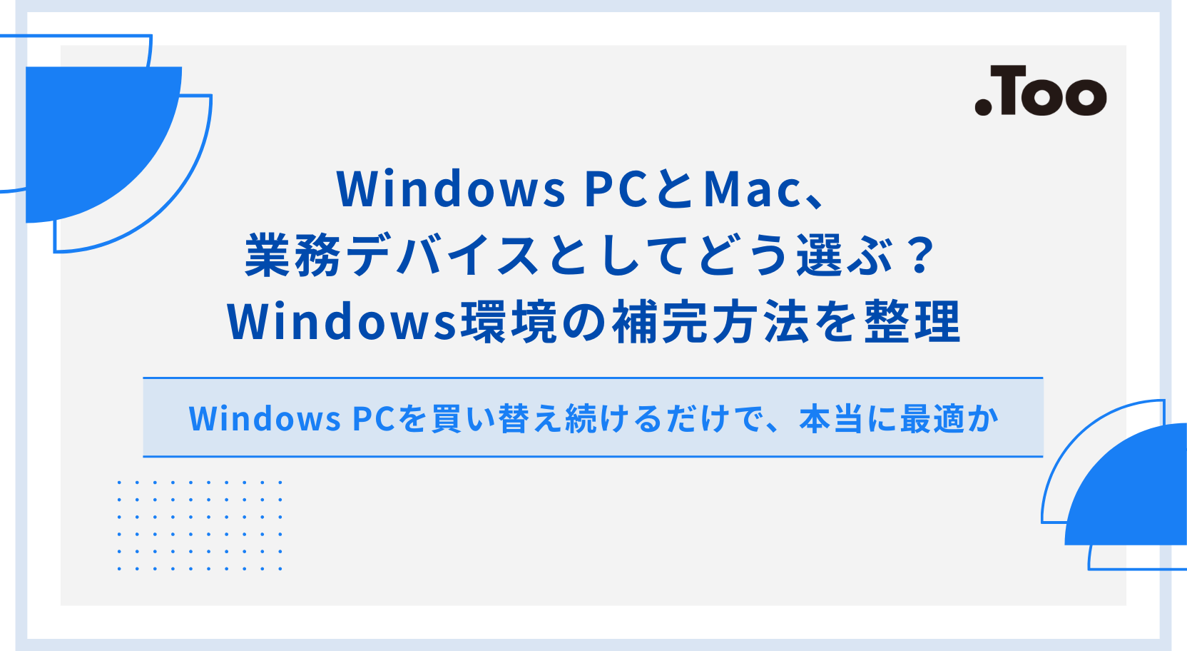 Windows PCとMac、業務デバイスとしてどう選ぶ?Windows環境の補完方法を整理