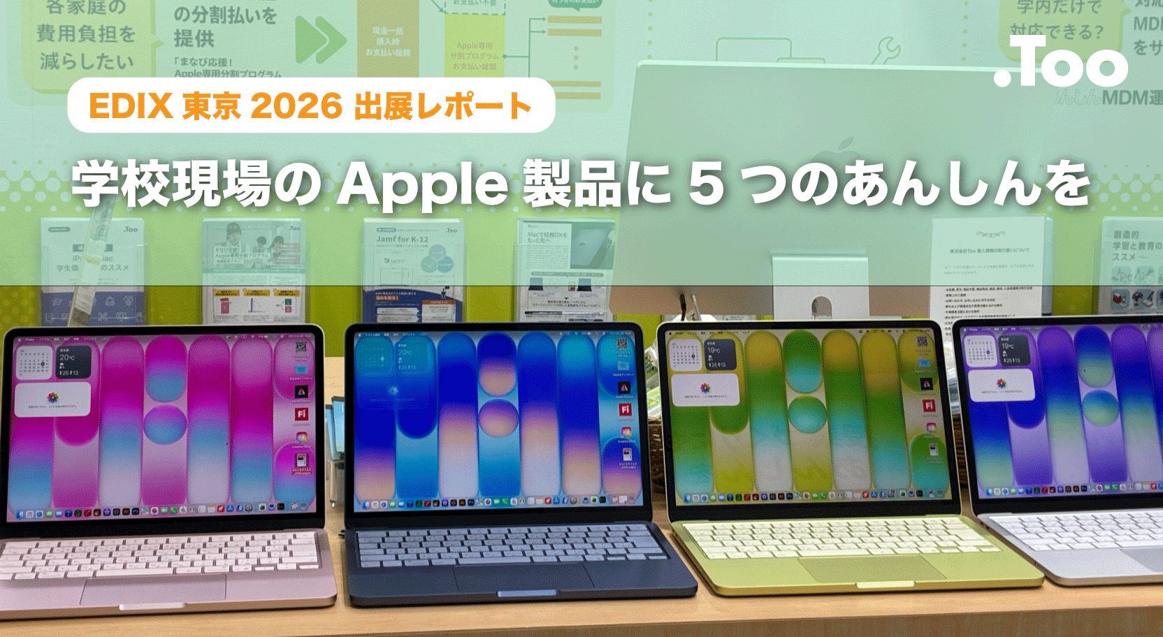 MacBook Neoの体験ブースを展開！EDIX東京2026出展レポート「学校現場のApple製品に5つのあんしんを」