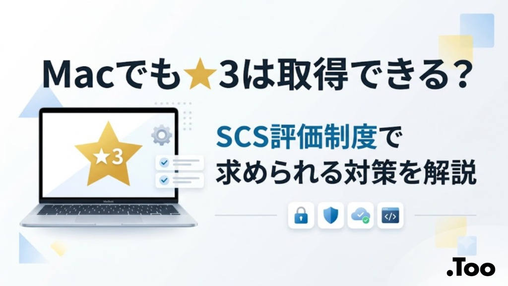 Macでも★3は取得できる？SCS評価制度で求められる対策を解説