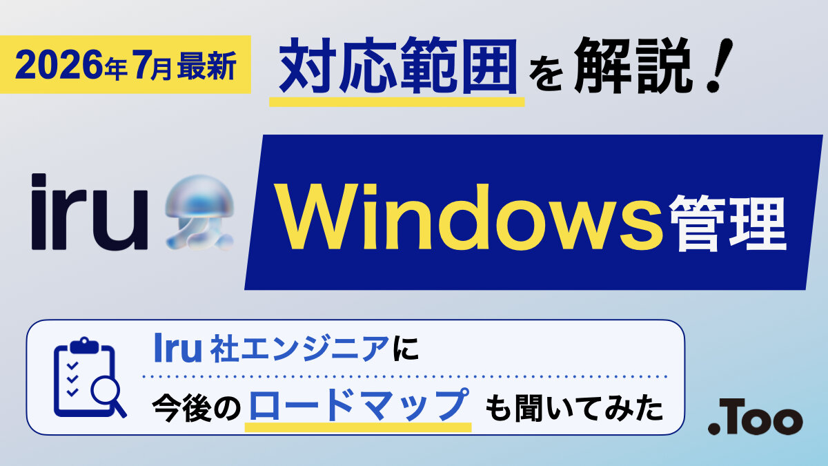 IruがWindows管理に対応。Macと合わせてどこまで管理できるのか？対応範囲を紹介！