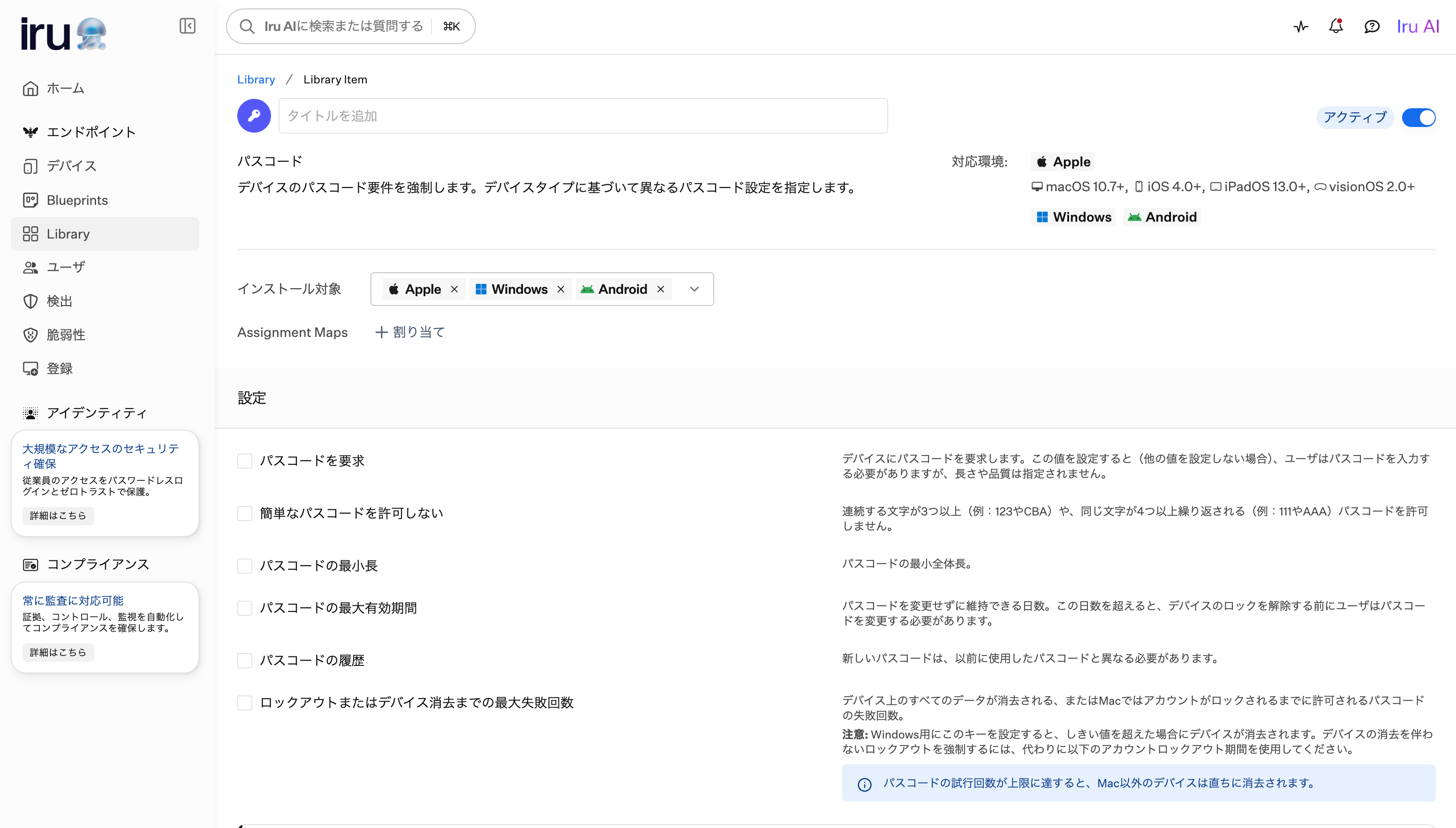 Iru管理画面のスクリーンショット。Library Itemでパスコードの設定をする画面で、インストール対象でApple、Windows、Androidが選択できる