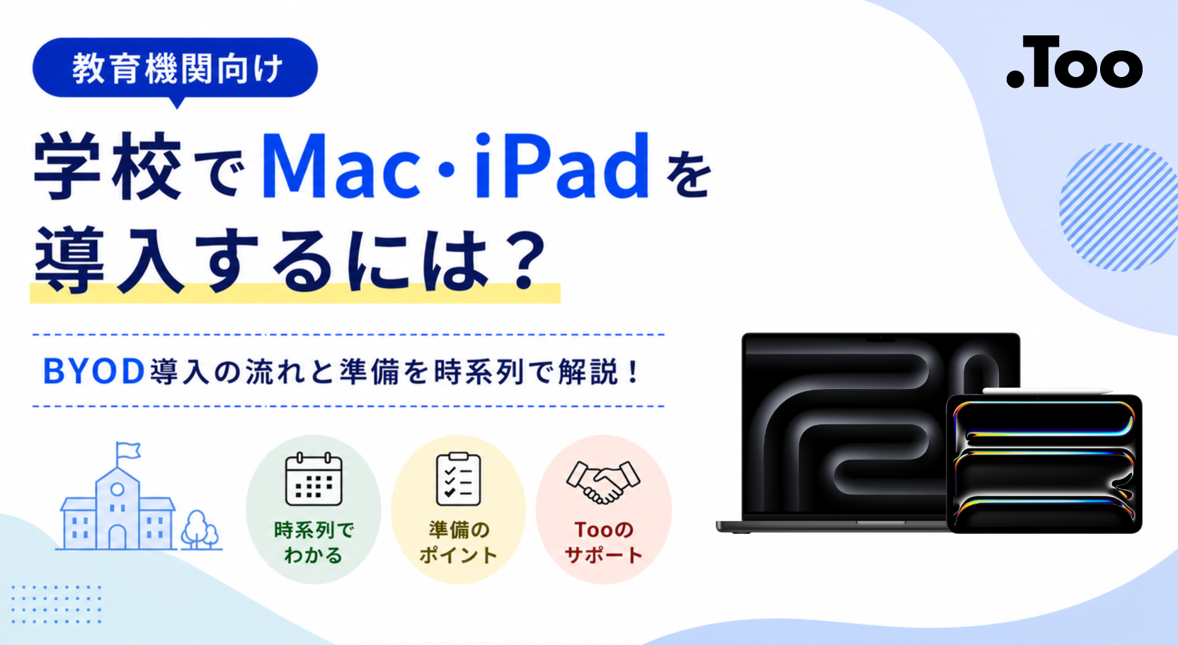 学校でMac・iPadを導入するには？先生向けにBYOD導入の流れと準備を時系列で