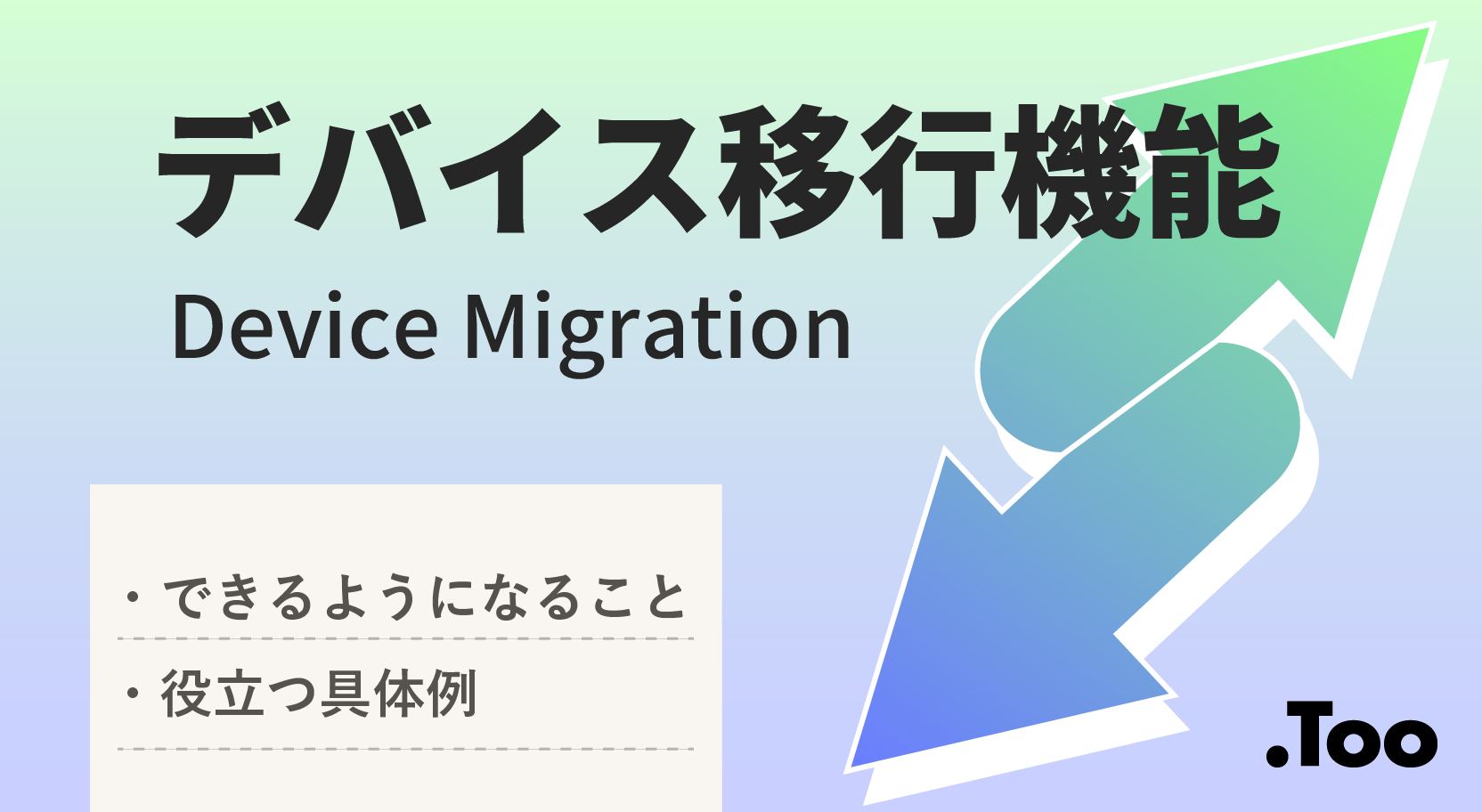 学校にとって使いやすいMDMとは？「デバイス移行機能」とMDM乗り換えポイント解説