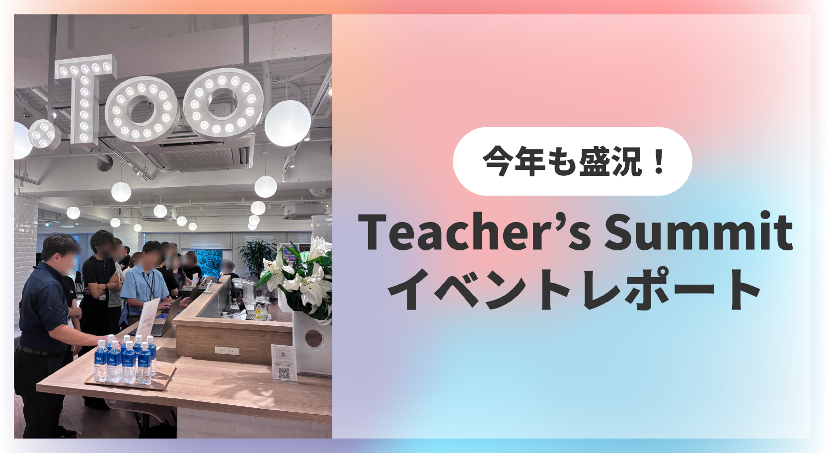 「先生同士をつなぐコミュニティ」イベント Teacher's Summit 2025 今年も開催！