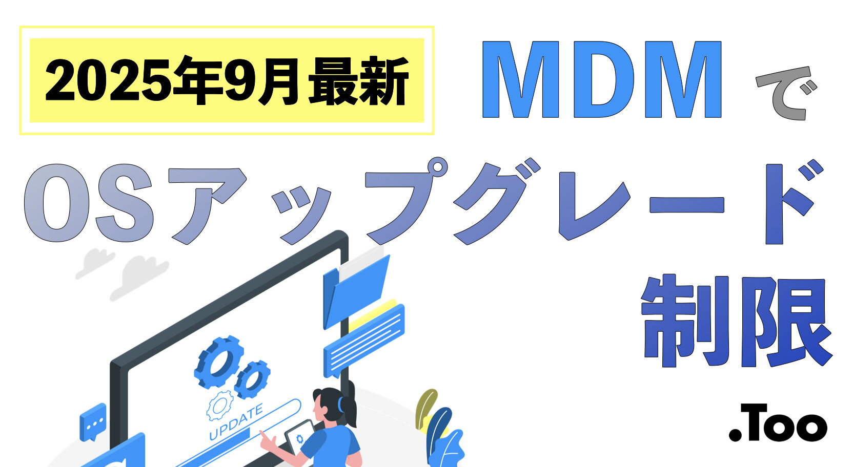 【2025年版】MDMでmacOSのアップグレードを延期・制限する方法