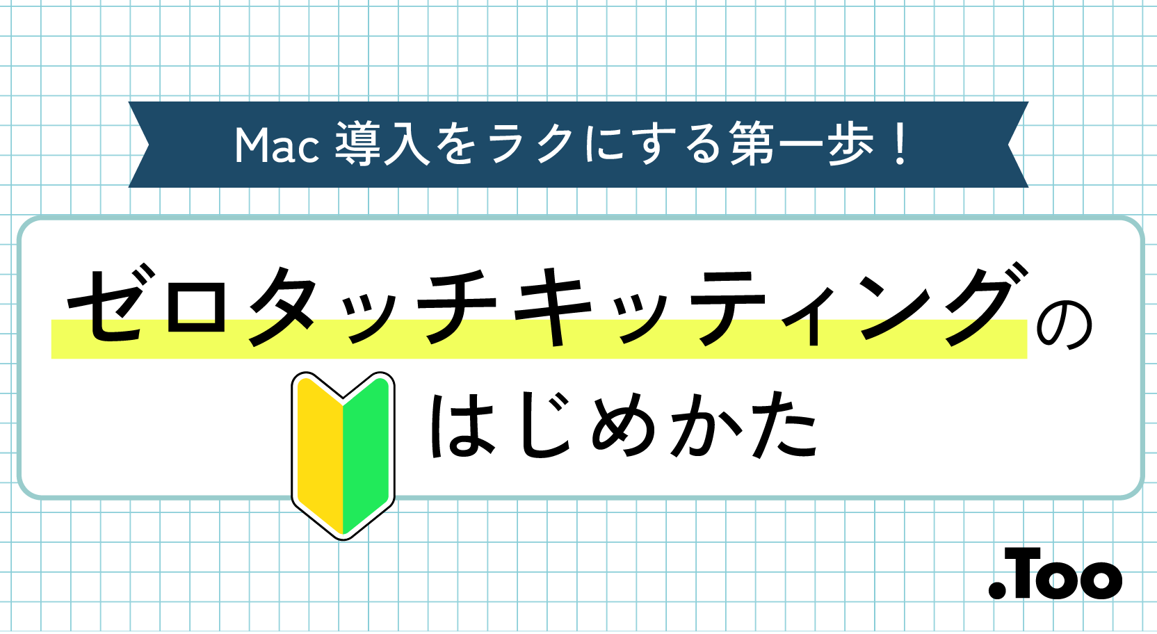 Mac導入をラクにする第一歩。ゼロタッチキッティングのはじめかた