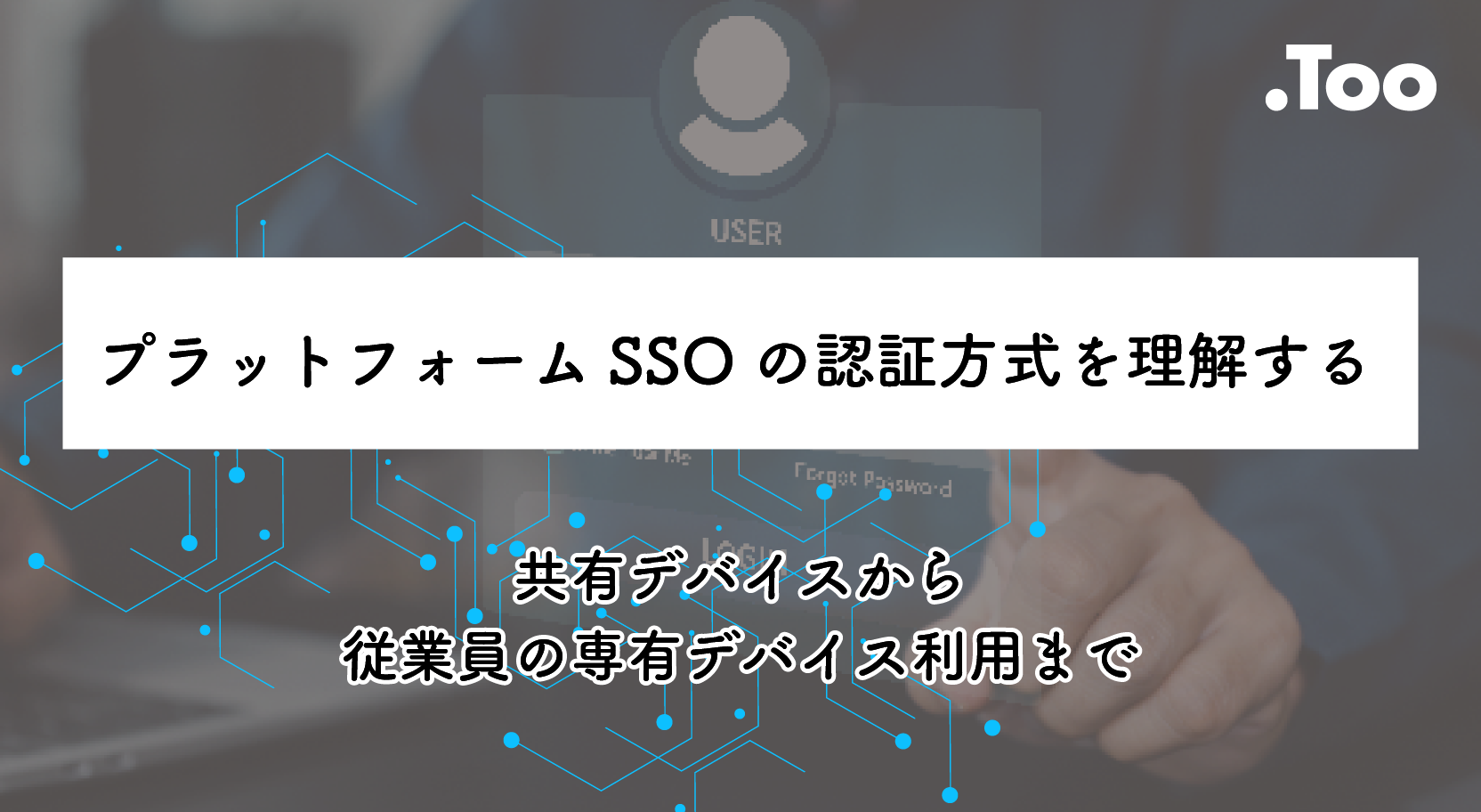 プラットフォームSSOの認証方式を理解する – 共有デバイスから従業員の専有デバイス利用まで