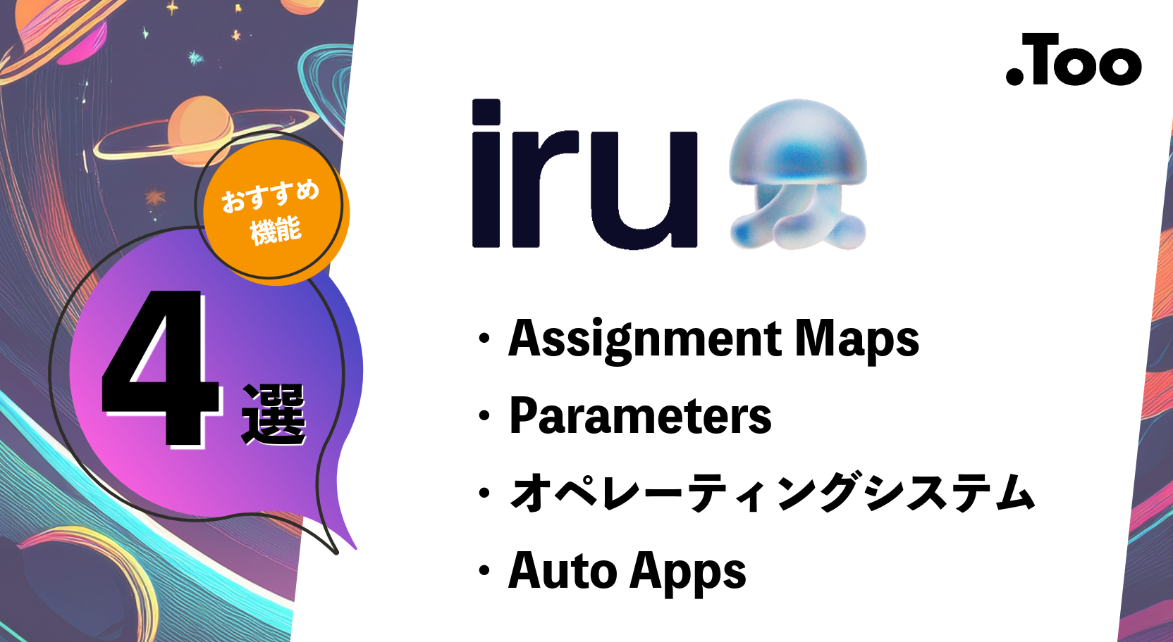 便利!Iru(旧Kandji)ならではのおすすめ機能4選