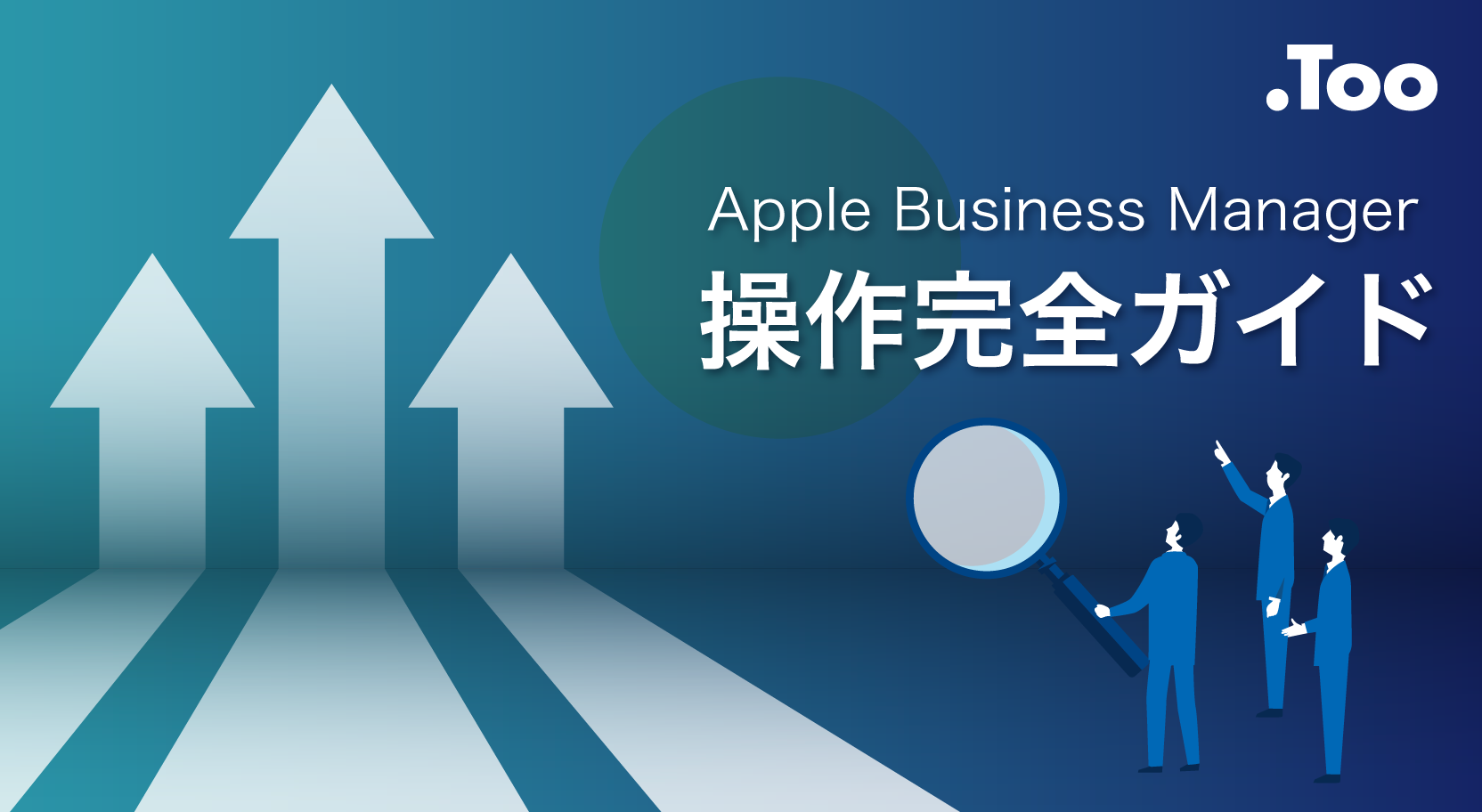Apple Business Manager操作完全ガイド！登録方法やよく使う機能を実際の画面で確認しよう
