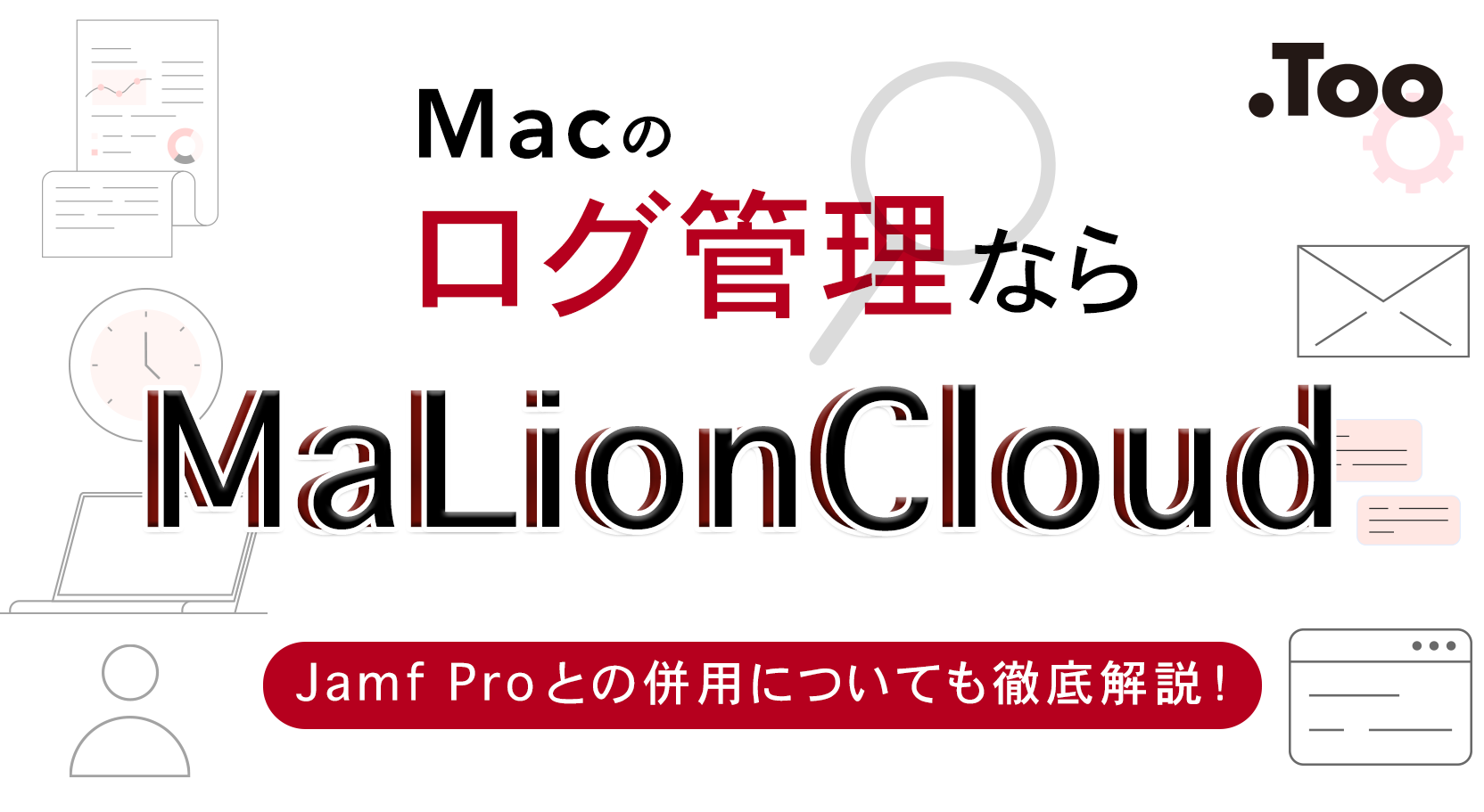Macのログ管理ならMaLionCloud!Jamf Proとの併用についても徹底解説!