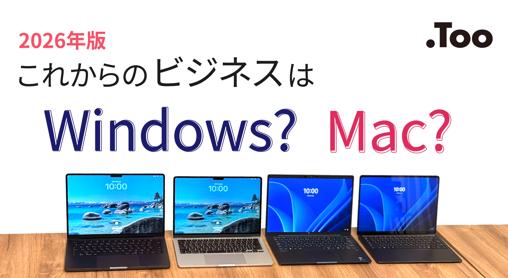 2026年版 仕事で使うならWindows PCとMacどっち？パフォーマンス検証で見えてきた選択肢
