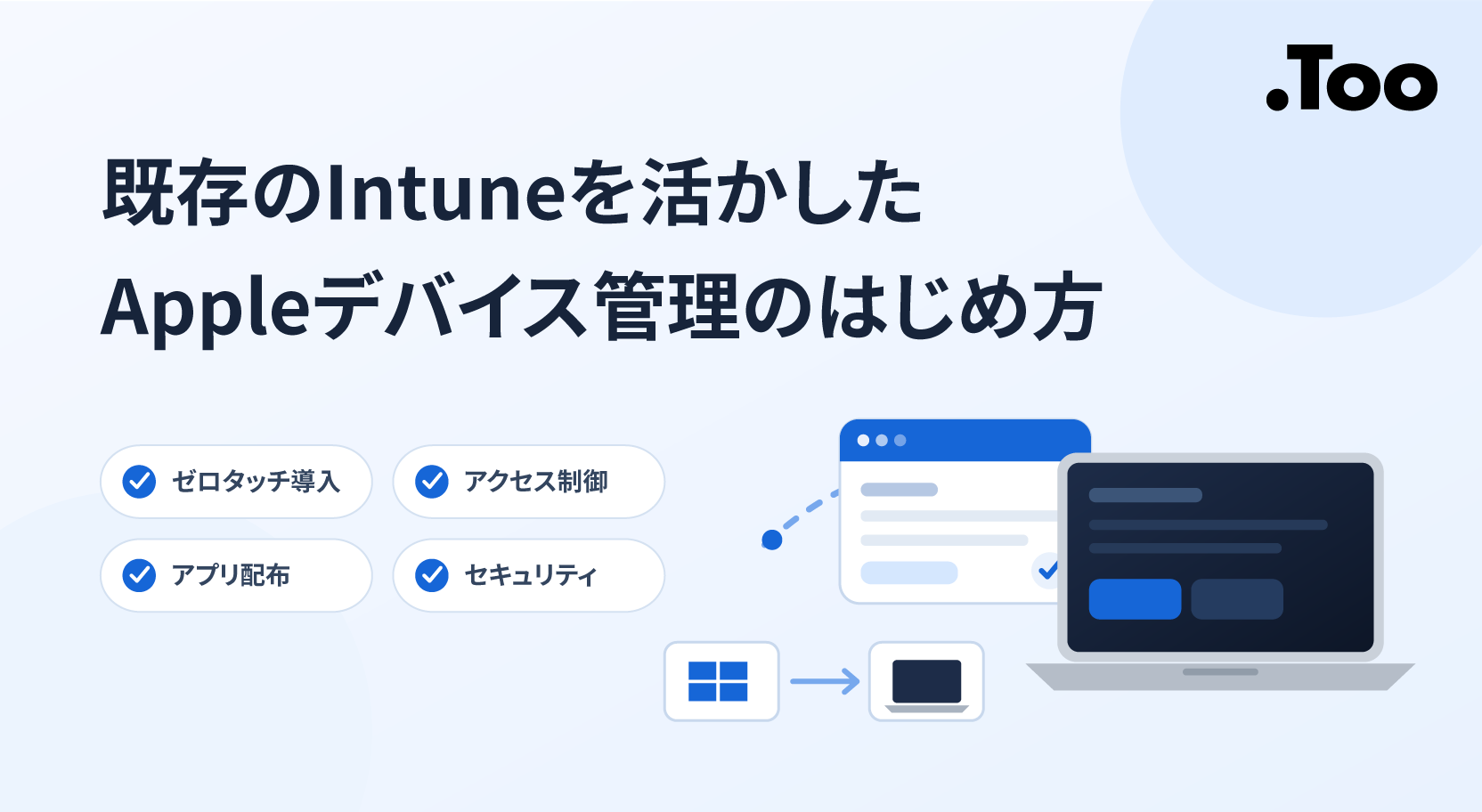 既存のIntuneを活かしたAppleデバイス管理のはじめ方