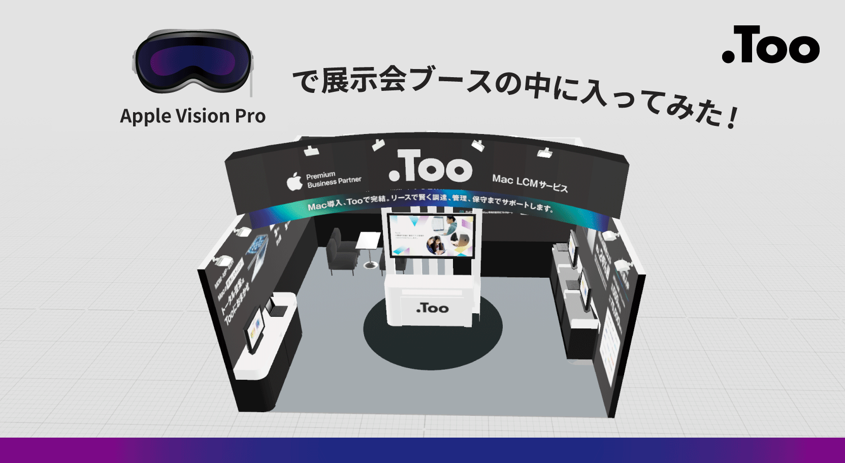 Apple Vision Proで展示会ブースの中に入ってみた！3Dデータを実寸でレビューした体験談