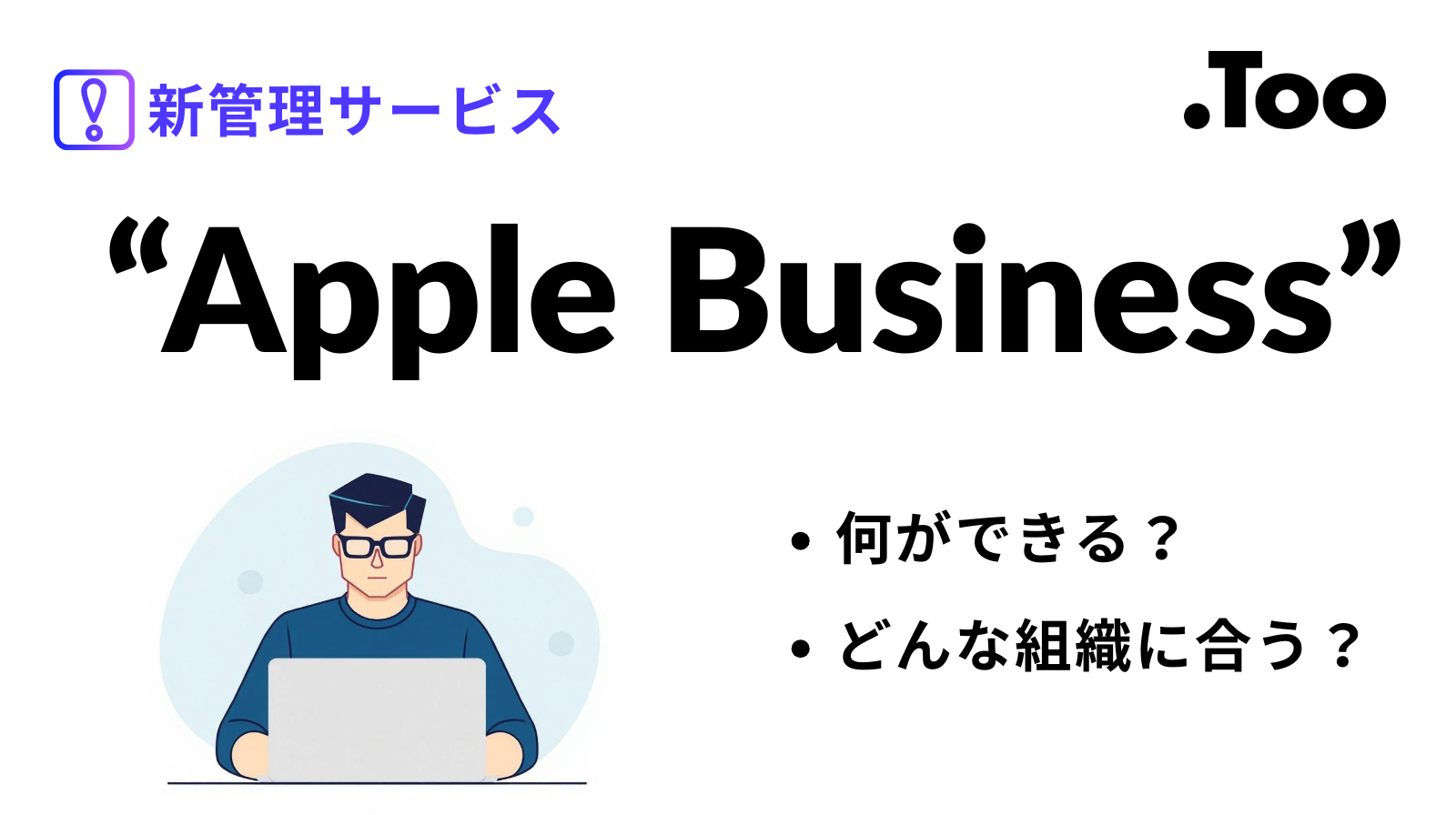新サービスApple Business登場！ABMからの変更点や新機能を解説