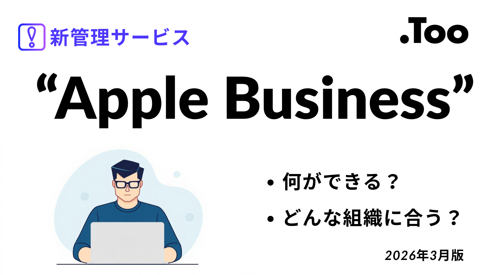 新サービスApple Business登場！ABMからの変更点や新機能を解説