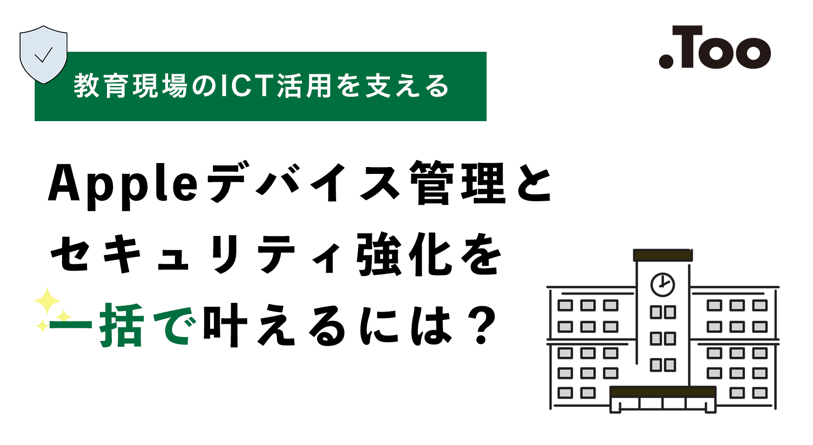【教育機関向け】Appleデバイス管理とセキュリティ強化を一括で叶えるには?