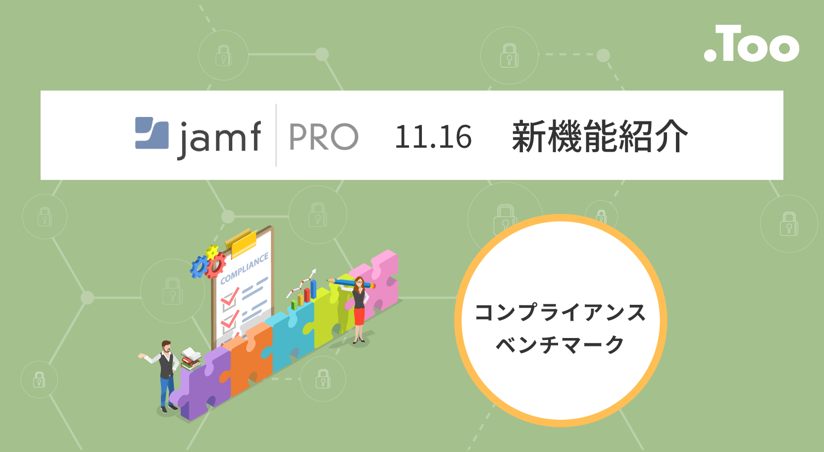 Jamf Pro 11.16 新機能紹介 待望の「コンプライアンスベンチマーク」が実装!