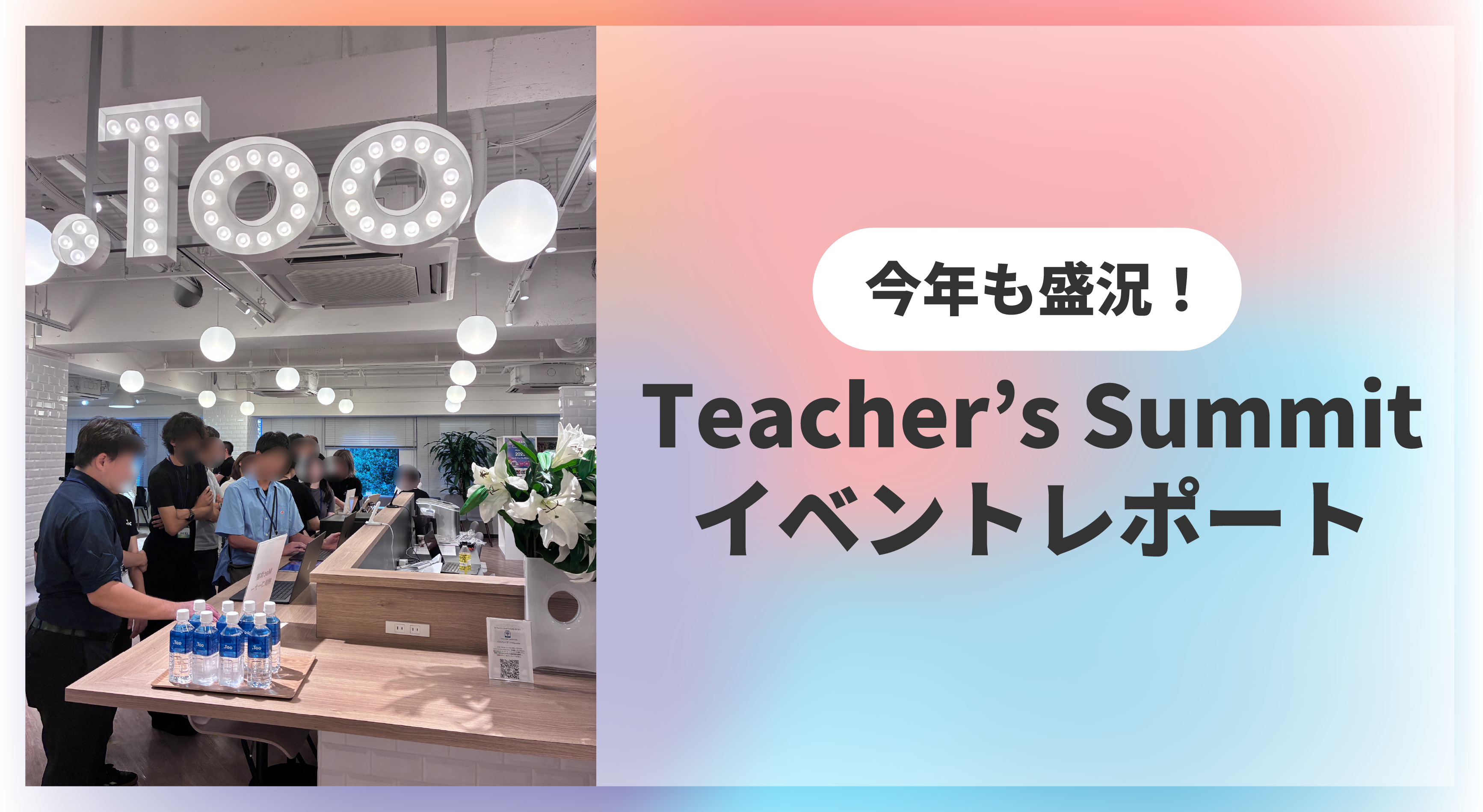 「先生同士をつなぐコミュニティ」イベント Teacher's Summit 2025 今年も開催!