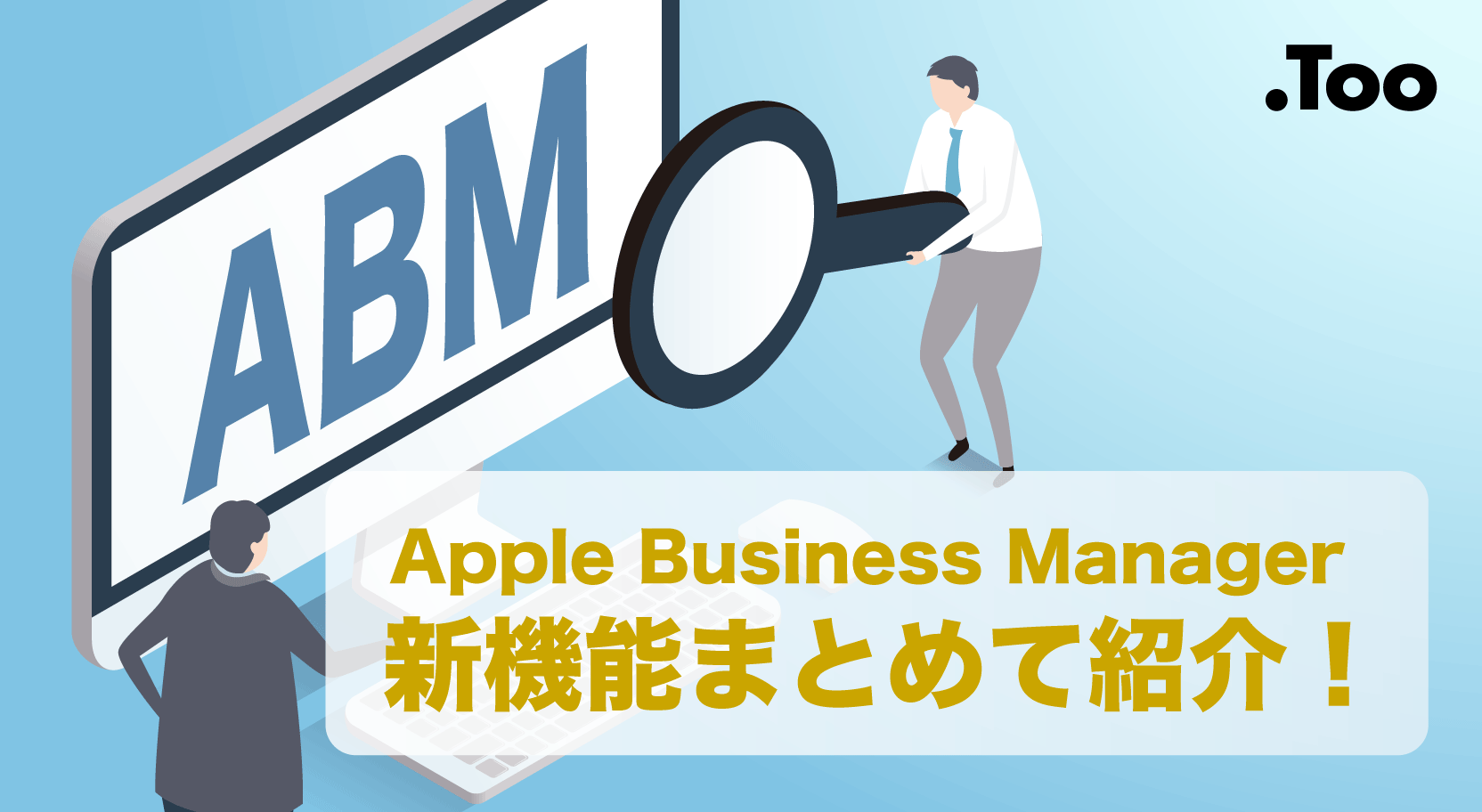Appleデバイス管理がより便利に!Apple Business Managerの新機能をまとめて紹介