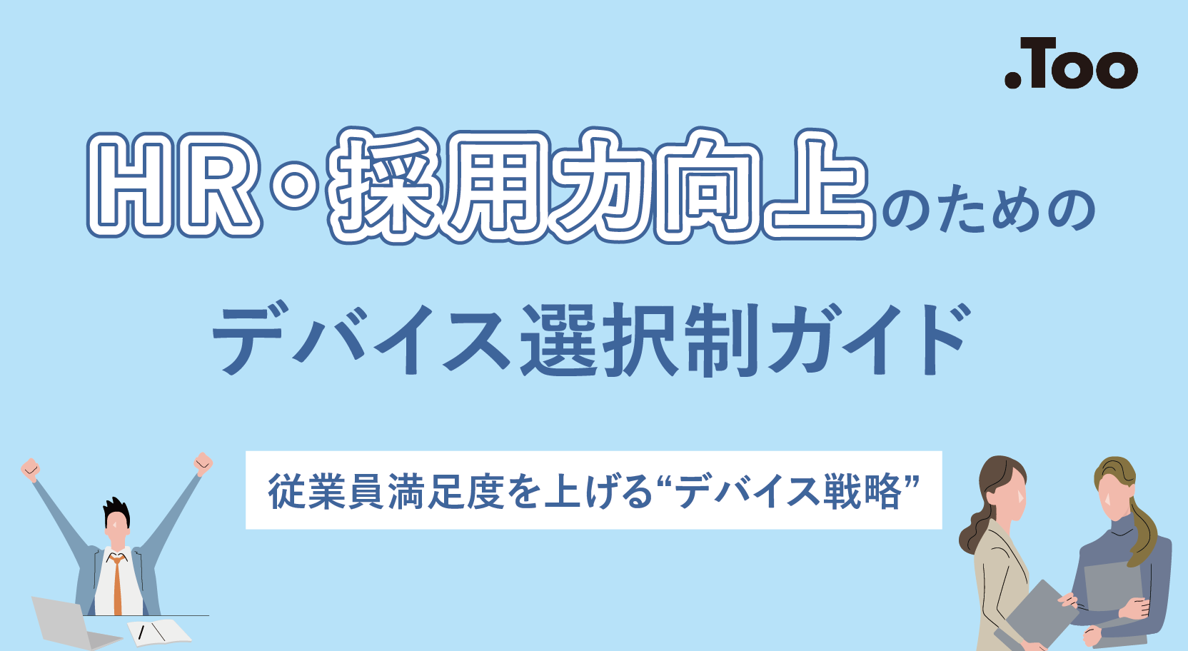 HR・採用力向上のためのデバイス選択制ガイド   ~従業員満足度を上げる“デバイス戦略”~