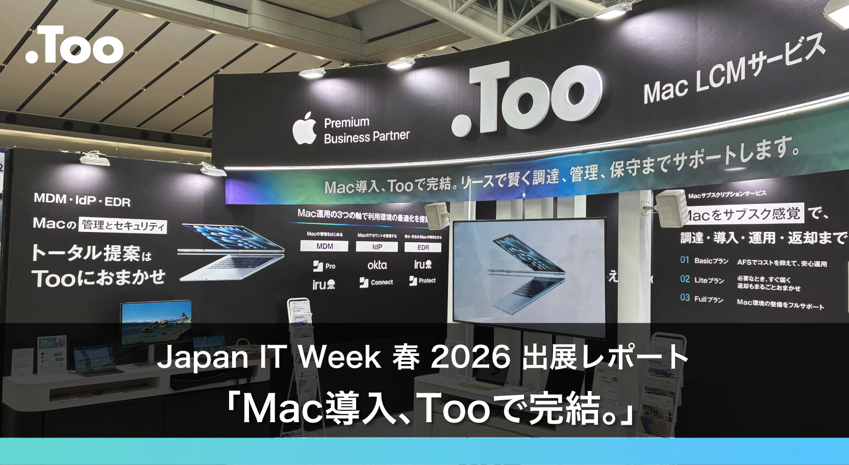 Japan IT Week 春 2026 出展レポート 「Mac導入、Tooで完結。」