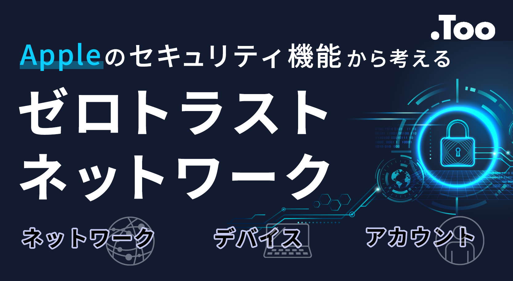 Appleのセキュリティ機能から考えるゼロトラストネットワーク