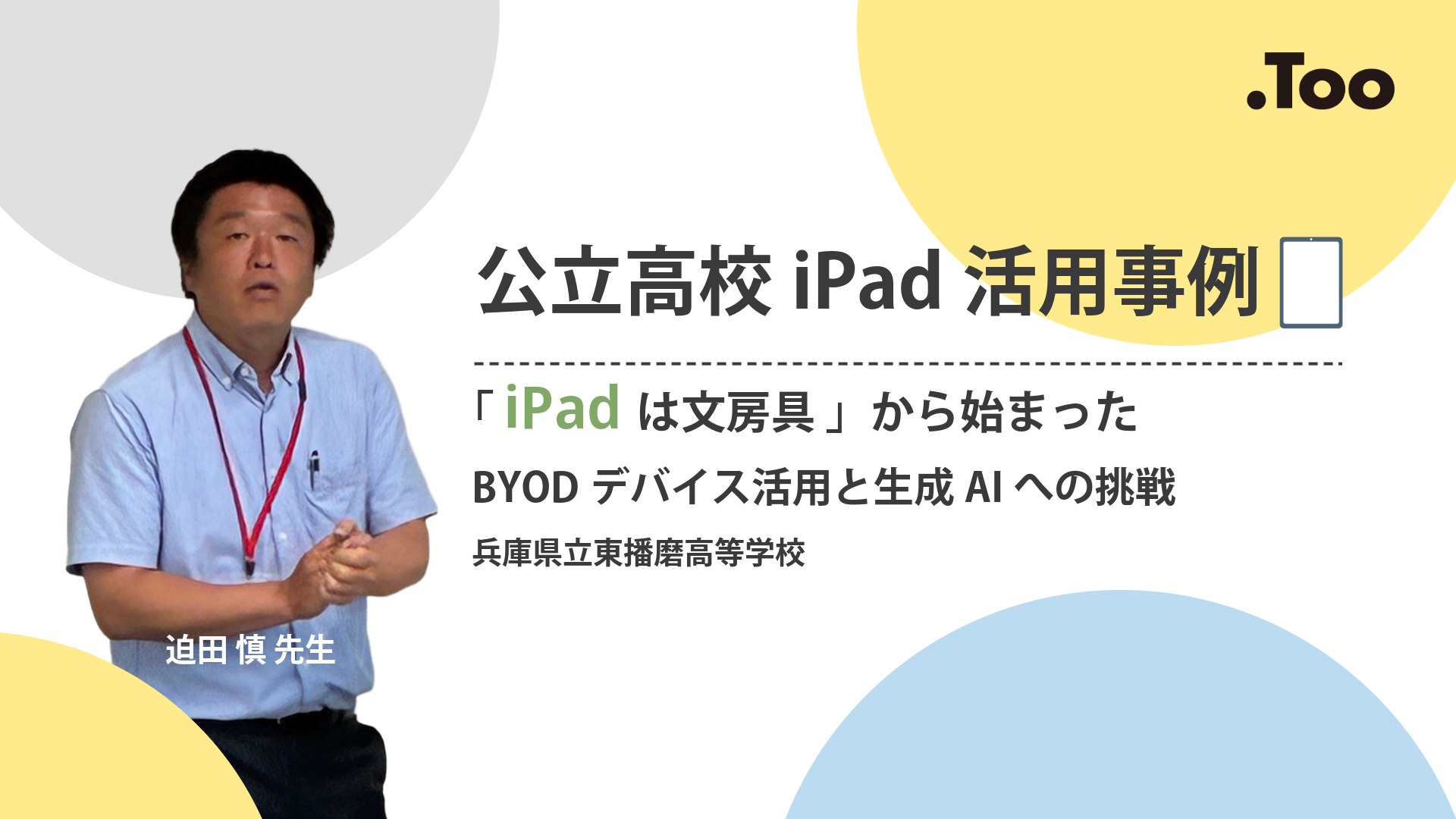 【公立高校iPad導入事例】「iPadは文房具」から始まったBYODデバイス活用と生成AIへの挑戦