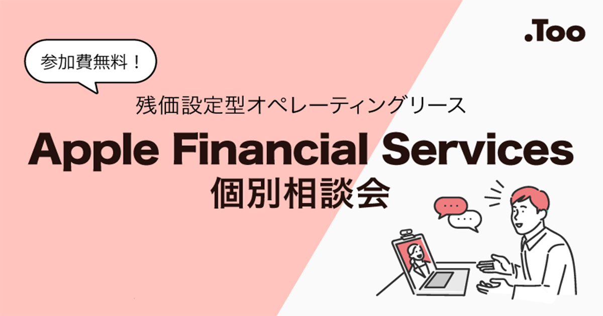 Appleが提供する特別なオペレーションリースサービス 参加費無料 Apple Financial Services 個別相談会