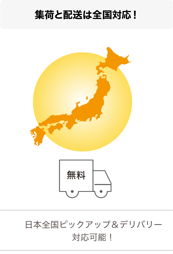 集荷と配送は全国対応！ 日本全国ピックアップ＆デリバリー対応可能！