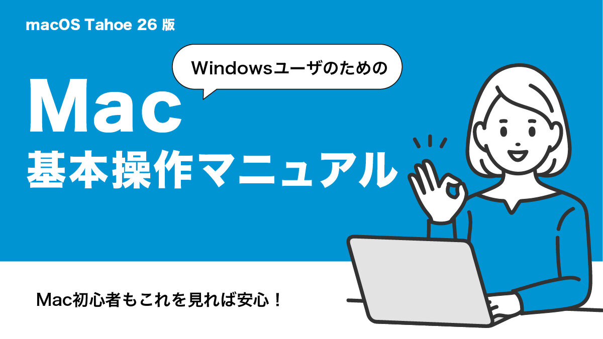 Windowsユーザーのための Mac基本操作マニュアル Mac初心者もこれを見れば安心