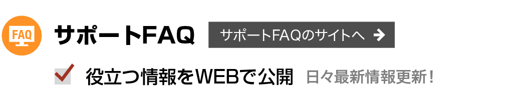 サポートFAQサイトへリンク