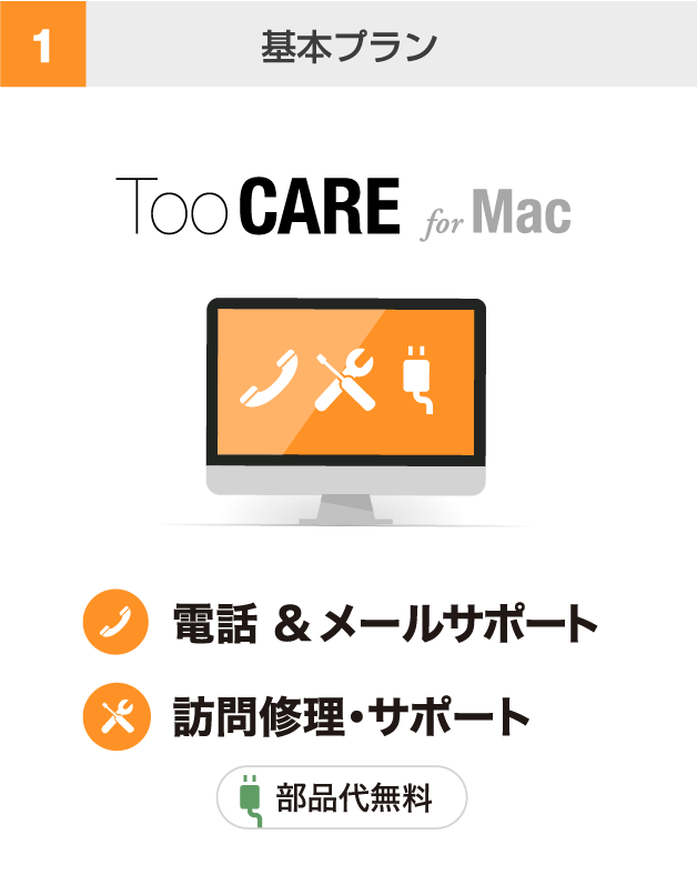 基本プラン Too CARE for Mac 電話＆メールサポート 訪問修理・サポート 部品無料