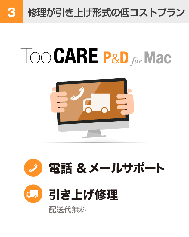 修理が引き上げ形式の低コストプラン Too CARE P&D for Mac 電話＆メールサポート 引き上げ修理 配送代無料