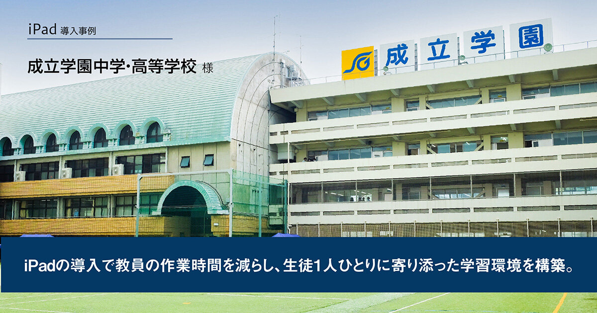 リンク：導入事例 成立学園中学・高等学校