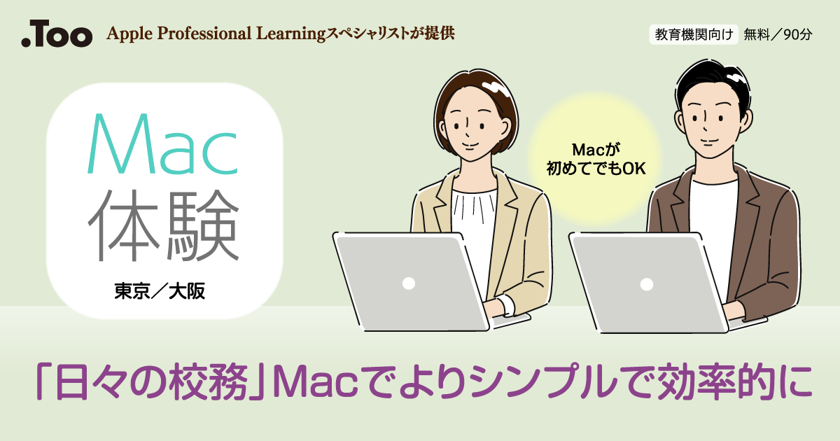 Apple Professional Leaningスペシャリストが提供 教育機関向け 無料／90分 Mac体験 東京／大阪 Macが初めてでもOK、「日々の校務」Macでよりシンプルで効率的に