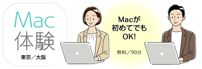 Mac体験
